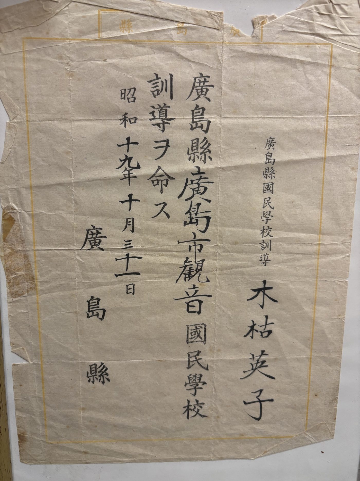 観音国民学校訓導の任命書(昭和19年10月31日)