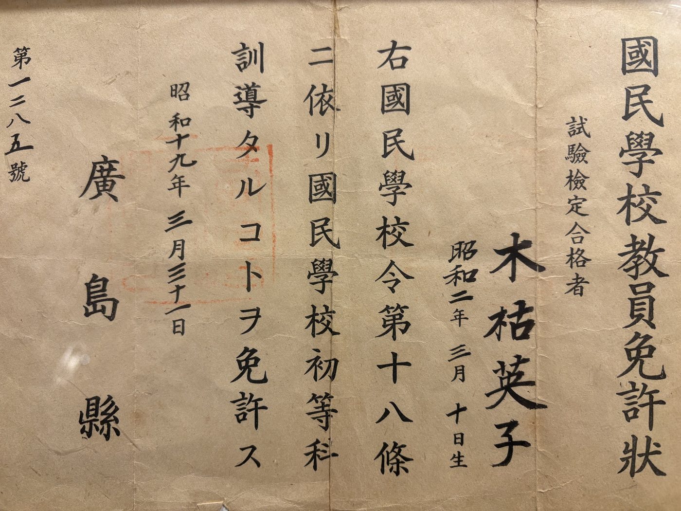 国民学校教員免許状(昭和19年3月31日・広島県)